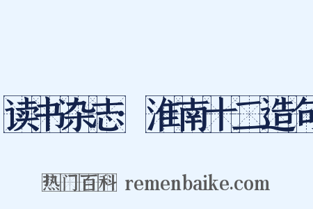 读书杂志·淮南十二造句是什么意思的图片